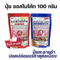 [100 กรัม] ปุ๋ย ปุ๋ยเม็ดละลายช้า ออสโมโค้ส ออสโมโค้ท สูตรบำรุงต้นสมบูรณ์ เเละ สูตรดอก ขนาด 100 กรัม