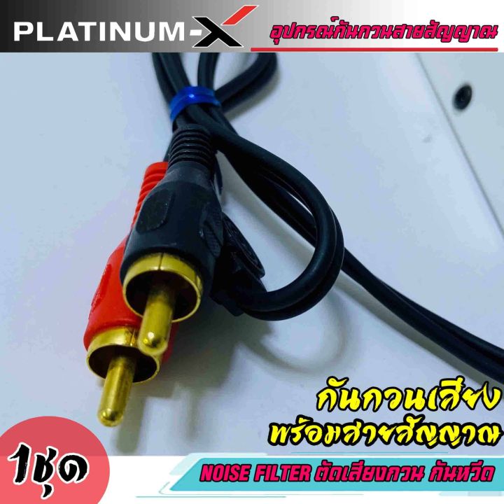 กันกวน-ตัดเสียงกวน-กันเสียงหวีด-platinum-x-พร้อมสายสัญญาณ-ช่วยลดเสียงกวน-เสียงหวีด-เสียงหอน-กันกวนสัญญาณ-กันเสียงหวีดเวลาเหยียบเร่ง