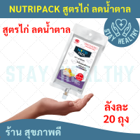 Nutripack สูตรไก่ ลดหวาน 1 ลัง (20ถุง)