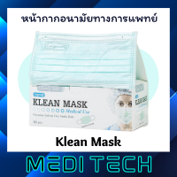 Klean mask (Longmed) หน้ากากอนามัยทางการแพทย์ แมสทางการแพทย์ แมส หนา 3 ชั้น หายใจสะดวก 1 กล่อง มี 50 ชิ้น