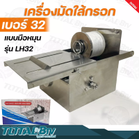 เครื่องมัดใส้กรอก เบอร์ 32 แบบมือหมุน รุ่น LH-32 สแตนเลส 304 ปรับขนาดการมัดแน่นได้ รับประกันคุณภาพ LH32 มัดไส้กรอก