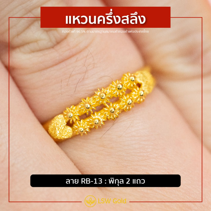 lsw-แหวนทองคำแท้-ครึ่ง-สลึง-1-89-กรัม-ลายพิกุล-2-แถว-rb-13