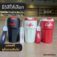 แก้ว Coffee รุ่น2 แก้วเก็บความเย็น ใส่ร้อนใส่เย็นได้ มีฝาล้อคกันน้ำหก แถมหูหิ้วตามสีแก้ว ขนาด 420 ml ผลิตจากสแตนเลส304