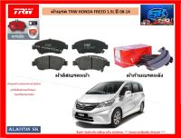 ผ้าเบรค TRW HONDA FREED 1.5L ปี 08-14 (ราคารวมส่งแล้ว)