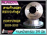 จานเบรคหน้า เซาะร่อง Runstop Racing Slot Revo ตัวสูง / Fortuner 2009-2013  ลายใหม่ ลายก้างปลา F-SC ขนาด 319 มิล 1 คู่ ( 2 ชิ้น)Rlaid71