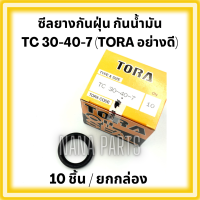 ซีลยาง กันน้ำมัน กันฝุ่น กันจารบี TC 30-40-7(วงนอก 40มม./ วงใน 30มม./ หนา 7มม.) ยี่ห้อ TORA อย่างดี