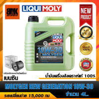 LIQUI MOLY น้ำมันเครื่องเบนซิน NEW GENERATION MOLYGEN 10W30 ขนาด 4 ลิตร สังเคราะห์แท้ 100% (ตัวเลือกกรองน้ำมันเครื่อง) (สูตรใหม่ล่าสุด ฉลากดำ)