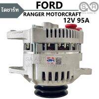 ไดชาร์จ FORD RANGER MOTORCRAFT 12V 95A ไดใหม่