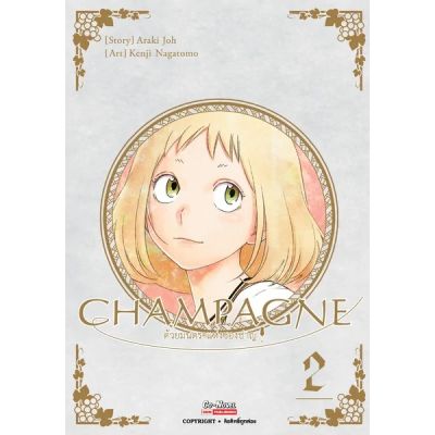 🎇เล่มใหม่ล่าสุด🎇 CHAMPAGNE ด้วยมนตราแห่งชองปาญ เล่ม 1 - 2 แบบแยกเล่ม