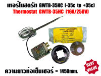 เทอร์โมสตรัท ตัวปรับอุณหภูมิ ตัวควบคุมอุณหภูมิ GWTB-35HC สำหรับตู้เย็น,ตู้แช่,ตู้น้ำเย็น,แอร์หน้าต่าง 250V 16A (-35 to +35 องศา)