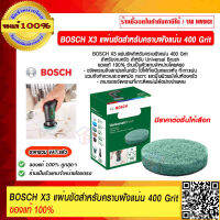 BOSCH X3 แผ่นขัดสำหรับคราบฝังแน่น 400 Grit สำหรับงานครัว สำหรับ Universal Brush มีราคาต่อชิ้นให้เลือก ของแท้ 100% ร้านเป็นตัวแทนจำหน่ายโดยตรง