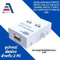 2 Port Auto USB 2.0 Selector Switch Printer Flash Driver Mouse Sharing Switcher Hotkey Software Control - Intl ตัวสลับเครื่องพิมพ์ สลับปริ้นเตอร์  PC 2 to Printer 1