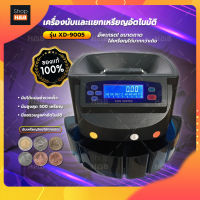 เครื่องนับเหรียญบาท รุ่นอัพเกรดมีหน้าจอ LED สว่าง มีหูหิ้วและมีช่องเทใหญ่ขึ้น คัดแยกเหรียญบาท(10)(5)(2)(1)(0.5)(0.25)