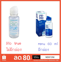 น้ำยาคอนแทคเลนส์ Bio true 60ml.ซีลขวด ไม่มีกล่อง และ Renu 60 ml แบบธรรมดา มีกล่อง น้ำยาแช่