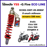 โช๊คหลัง YSS รุ่น G-FIVE สำหรับ CLICK 125i ,CLICK 150i ,ZOOMER-X สปริงแดง