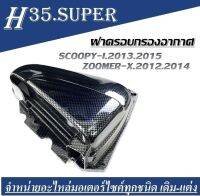 ครอบกรองอากาศ SCOOPY-i ปี.2013-2015 / ZOOMER-X ปี.2012-2014 งานเคฟล่า5มิติ  สินค้าใส่ได้กับรุ่นและปีที่ระบุใว้เท่านั้น