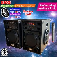 ตู้ลำโพงพร้อมเครื่องขยายเสียงในตัว SKG AV-7013 B1  Power 12000W USB SD card FM Radio BLUETOOTH EQ 7 Band 2 MIC input AUX แถมไมโครโฟนไร้สาย 1ตัวWirelessราคา 2ตู้ราคา7000บาท