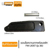 แขนล็อค คานล็อค FW(อะไหล่เทียบ) จานลาก JOST รุ่น JSK 36DV-1 หน้าวัว จานลากเทรลเลอร์รุ่นเหล็กปั๊ม รถหัวลาก รถเทรลเลอร์ อะไหล่ซ่อม ชุดซ่อมจานลาก