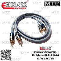 แรไอเท็ม EMBLAZE สายสัญญาณ RCA ทองแดงแท้ 100% ขนาด 1.0เมตร รุ่น ELE-R1016 สายสัญญาณรถยนต์คุณภาพสูง คุ้มสุดสุด ซับ วู ฟ เฟอร์ รถยนต์ ลำโพง ซับ วู ฟ เฟอร์ แอ ค ที ฟ ซับ วู ฟ เฟอร์ ซับ วู ฟ เฟอร์ บ ลู ทู ธ