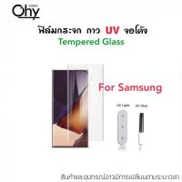 UV ใส ฟิล์มกระจก กาวยูวี สำหรับ Samsung S23Ultra UV Glue Temperedglass