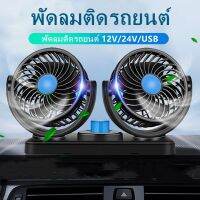 พัดลมหัวคู่ติดรถยนต์หัวคู่ พัดลมติดรถยนต์ 12V/24v ปรัระดัได้ หมุนได้ 360°สำหรัรถรรทุกขนาดใหญ่ กระะ รถตู้โดยสาร