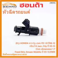 (ราคา/1ชิ้น)***ราคาพิเศษ***(8รู ) หัวฉีดใหม่แท้ HONDA ตรงรุ่น civic FD 1.8 ปี06-12 เทียบใส่ Jazz ,City ปี 03-13,Civic dimension 1.7, Freed  Brio Amaze Mobilio ปี 03-13,RWK (แนะนำเปลี่ยน 4 )