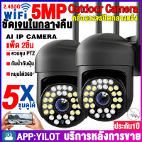 ✅ซื้อ1แถม1✅กล้องวงจรปิด360° WIFI(5G&amp;2.4G) 5ล้านพิกเซล กล้องงจรปิดไร้สาย Outdoor กันน้ำ IP Camera Night Vision กล้องวงจรปิดดูผ่านมือถือ โทรทัศน์วงจรปิด ดูผ่านโทรศัพท์