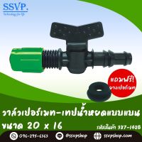 วาล์วเปอร์เมท-เทปน้ำหยดแบบแบน  ขนาด 20 x 16 มม. รหัสสินค้า 387-142B