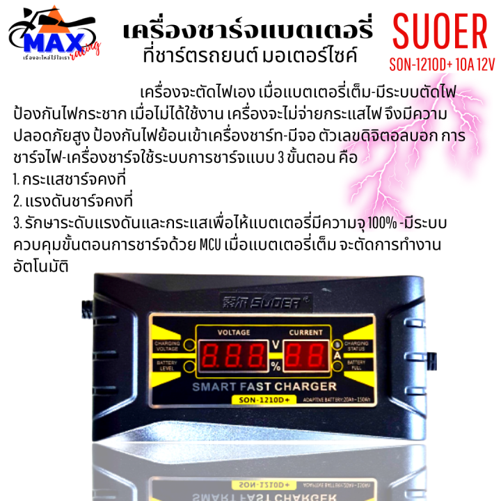 เครื่องชาร์จแบตเตอรี่-suoer-son-1210d-10a-12v-เครื่องชาร์จ-แบตเตอรี่รถยนต์-มอเตอร์ไซด์-แบบมีหน้าจอดิจิตอล-เต็มแล้วตัดไฟอัตโนมัติ-พกพาสะดวก