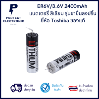 ER6V/3.6V 2400mAh รุ่นขายื่นลงปริ้น ยี่ห้อ Toshiba ของแท้ (รับประกันสินค้า 3 เดือน) มีสินค้าพร้อมส่งในไทย