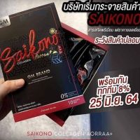 โปรโมชั่นใหม่ ไซโกโนะ คอลลาเจน SAIKONO COLLAGEN แพ็คเกจใหม่   SAIKONO COLLAGEN  AORRAA+ GM BRAND