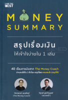 Bundanjai (หนังสือการบริหารและลงทุน) Money Summary สรุปเรื่องเงินให้เข้าใจง่ายใน 1 เล่ม
