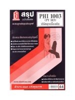 ชีทราม  PHI1003 / PY103 สรุปปรัชญาเบื้องต้น