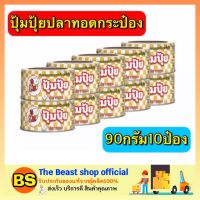 THE BEAST SHOP_[ของแท้/พร้อมส่ง]10x90G ปลาทอดกระป๋อง ปุ้มปุ้ย ปลาทอดรสเผ็ด อาหารประป๋อง ปลากระป๋อง เนื้อแห้งกระป๋อง อาหารแปรรูป อาหารพร้อมทาน อาหารสำเร็จรูป อาหาร