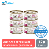 Choo Choo ชูชู ซุปไก่สกัดเข้มข้น จากสกัดจากแคนเบอรร์รี่ ดูแลสุขภาพไต สำหรับแมว 80g. 6กระป๋อง