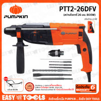 PUMPKIN สว่าน สว่านโรตารี่ 26 มม. (800 วัตต์) รุ่น PTT2-26DFV ++พิเศษ!!! แถมฟรี แว่นตานิรภัย AM-GARD 1อัน (รับประกันศูนย์ 6 เดือน) สินค้าใหม่ล่าสุด++