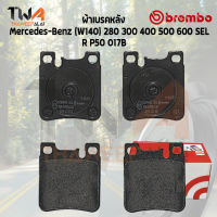 Brembo Black ผ้าเบรคหลัง Mercedes-Benz (W140) 280 300 400 500 600 SEL P50 017B