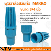 MAKKO ฟุตวาล์วสวมท่อ หัวกะโหลกPVCสวมท่อ ขนาด 3/4 , 1 , 1½ , 2 นิ้ว รุ่นลงบ่อบาดาล แข็งแรงทนทาน กรองสิ่งสกปรก ของแท้ รับประกันคุณภาพ