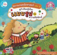 Bundanjai (หนังสือ) นิทานเกมคณิศาสตร์ เล่ม 8 ลูก้าเรียนรู้เรื่องแบบรูปและความสัมพันธ์