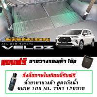 แผ่นติดหลังเบาะ แถวสาม กันรอย ตรงรุ่น Toyota Veloz 2022-2024  (4ชิ้นไม่รวมถาดท้าย) แผ่นกันรอยแถวสาม กันรอยหลังเบาะ