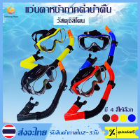 แว่นตาดำน้ำ หน้ากากดำน้ำ พร้อมท่อหายใจ ดำน้ำดูปะการัง Skin Diving และ freediving สำหรับผู้ชายและผู้หญิง free size