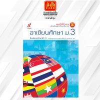 หนังสือเรียน แบบปฏิบัติกิจกรรม อาเซียนศึกษา ม.3 ลส51