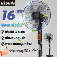 พัดลม 16 นิ้ว พัดลมตั้งพื้น ดลมปรับระดับ พัดลมเหล็กตั้งพื้น STAND FAN ปรับระดับได้ 3 ระดับ ไฟฟ้าประหยัดพลังงาน 5ใบพัด เสียงเงียบ ไอเทมเด็ด ของต้อ ถูกๆ