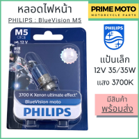 หลอดไฟหน้า PHILIPS ฟิลิปส์ M5 Blue Vision 12V 35/35W แสงเหลืองอ่อน 3700K P15d-25-1 [12153BVB1]