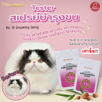 Tester PINKPAWPAL No.10 (15 ML) ทรีทเม้นท์สเปรย์ บำรุงขนและลดการพันของเส้นขน