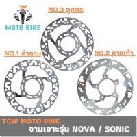 TCW จานเจาะรถมอเตอร์ไซค์ รุ่น NOVA / SONIC (ลายเท้า) ขนาด 220 MM. หนา 3.5 MM.