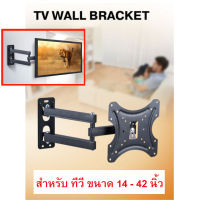 ที่แขวนทีวี ขาแขวน TV สำหรับติดผนัง สำหรับโทรทัศน์ขนาด 14 - 42 นิ้ว