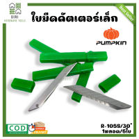 ใบมีดคัตเตอร์ ใบมีด คัทเตอร์ PUMPKIN รุ่น R-105S, R-105S/30 ํ (1หลอด/6ใบ) ขนาด 9mm. ฟักทอง