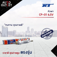 ?KT หัวเผา CP-01 6.5V จำนวน 1 ตัว?