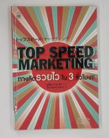 Top Speed Marketing ทางลัดรวยไวใน 3 ชั่วโมง ค้นพบช่องทางหาเงินให้ได้ถึง 10,520,000 เยน ใน 3 ชั่วโมง สภาพมือ 1 ห่อปก